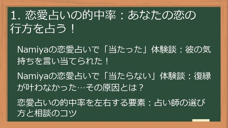 1. 恋愛占いの的中率：あなたの恋の行方を占う！