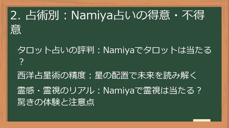2. 占術別：Namiya占いの得意・不得意