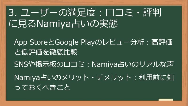 3. ユーザーの満足度：口コミ・評判に見るNamiya占いの実態