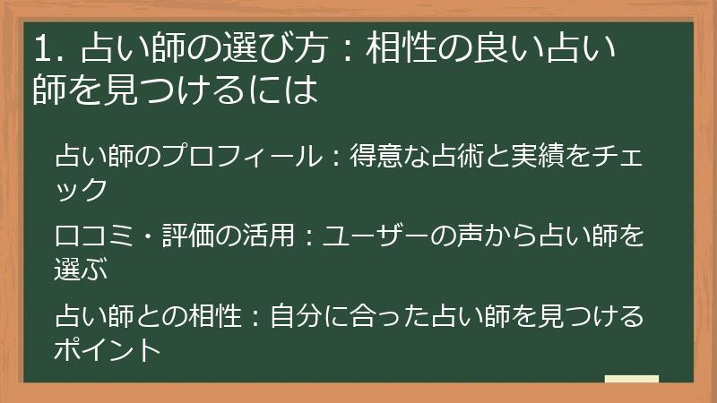 1. 占い師の選び方：相性の良い占い師を見つけるには