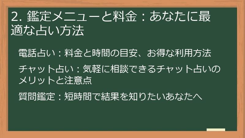 2. 鑑定メニューと料金：あなたに最適な占い方法