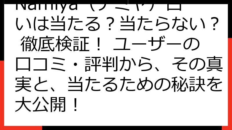 Namiya（ナミヤ）占いは当たる？当たらない？ 徹底検証！ ユーザーの口コミ・評判から、その真実と、当たるための秘訣を大公開！