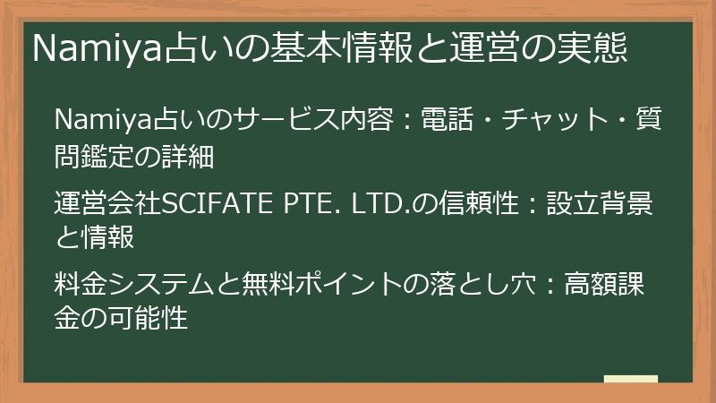 Namiya占いの基本情報と運営の実態