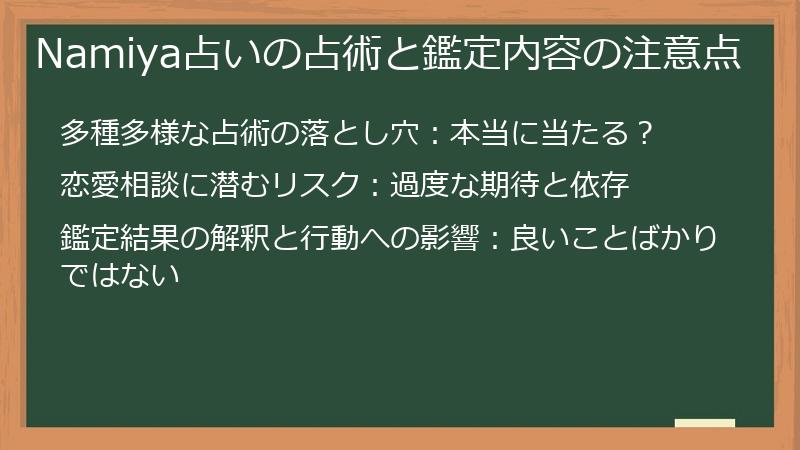 Namiya占いの占術と鑑定内容の注意点