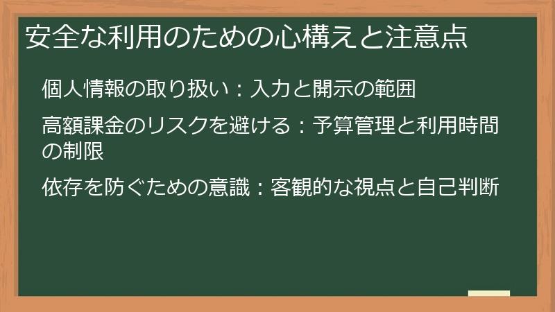 安全な利用のための心構えと注意点