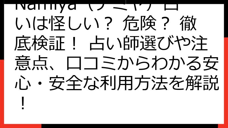 Namiya（ナミヤ）占いは怪しい？ 危険？ 徹底検証！ 占い師選びや注意点、口コミからわかる安心・安全な利用方法を解説！