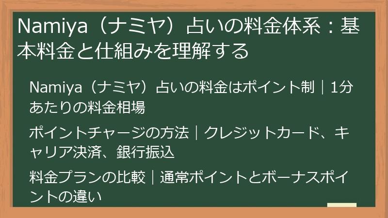 Namiya（ナミヤ）占いの料金体系：基本料金と仕組みを理解する