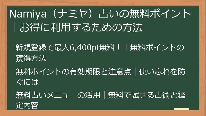 Namiya（ナミヤ）占いの無料ポイント｜お得に利用するための方法