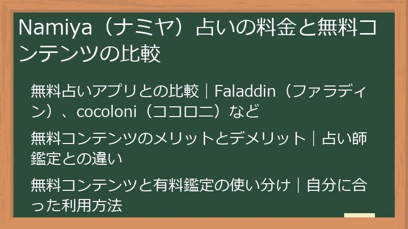 Namiya（ナミヤ）占いの料金と無料コンテンツの比較