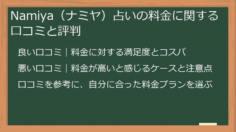 Namiya（ナミヤ）占いの料金に関する口コミと評判