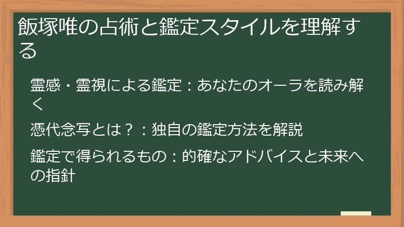 飯塚唯の占術と鑑定スタイルを理解する