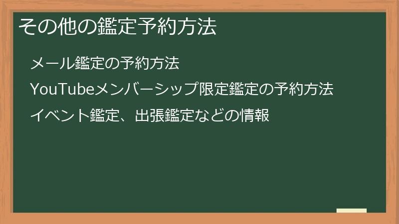 その他の鑑定予約方法