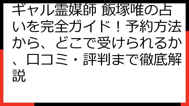 ギャル霊媒師 飯塚唯の占いを完全ガイド！予約方法から、どこで受けられるか、口コミ・評判まで徹底解説