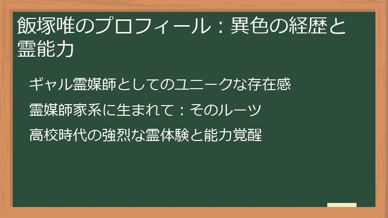 飯塚唯のプロフィール：異色の経歴と霊能力