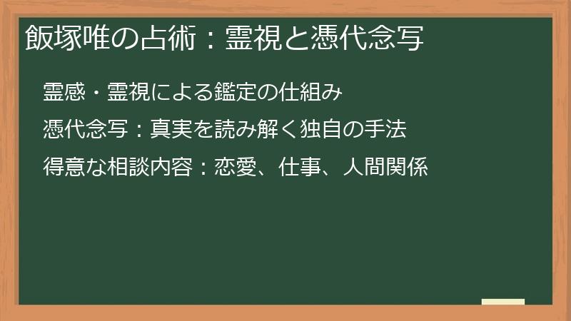 飯塚唯の占術：霊視と憑代念写