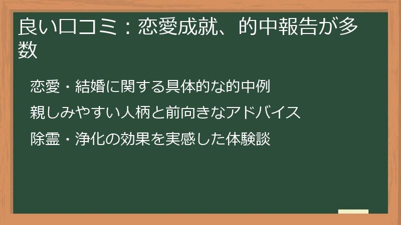 良い口コミ：恋愛成就、的中報告が多数