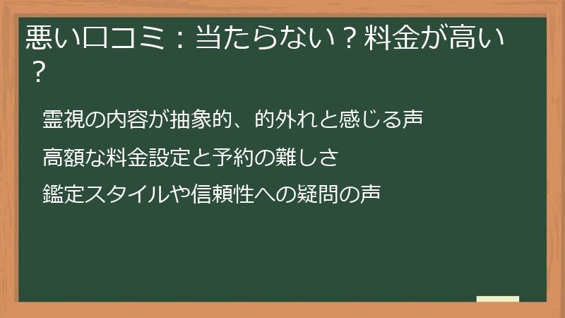 悪い口コミ：当たらない？料金が高い？