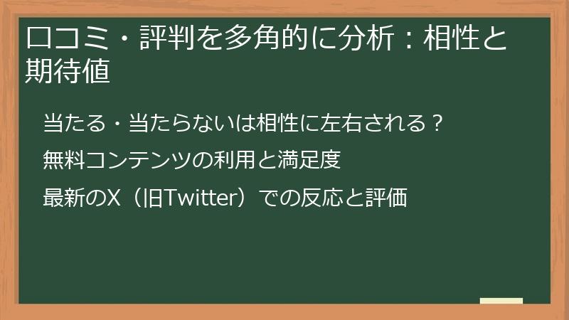 口コミ・評判を多角的に分析：相性と期待値