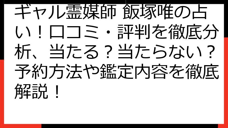 ギャル霊媒師 飯塚唯の占い！口コミ・評判を徹底分析、当たる？当たらない？予約方法や鑑定内容を徹底解説！