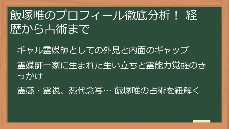 飯塚唯のプロフィール徹底分析！ 経歴から占術まで