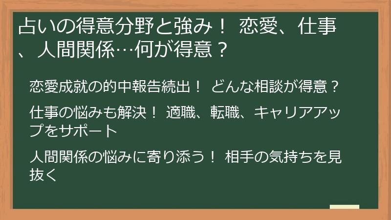 占いの得意分野と強み！ 恋愛、仕事、人間関係…何が得意？
