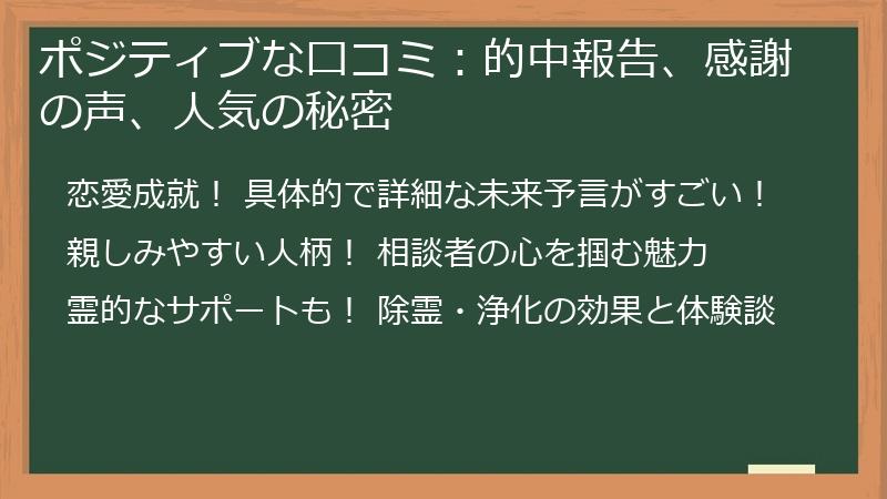 ポジティブな口コミ：的中報告、感謝の声、人気の秘密