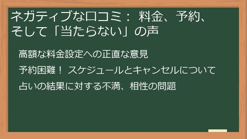 ネガティブな口コミ： 料金、予約、そして「当たらない」の声