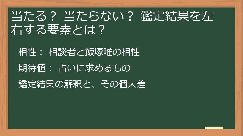 当たる？ 当たらない？ 鑑定結果を左右する要素とは？