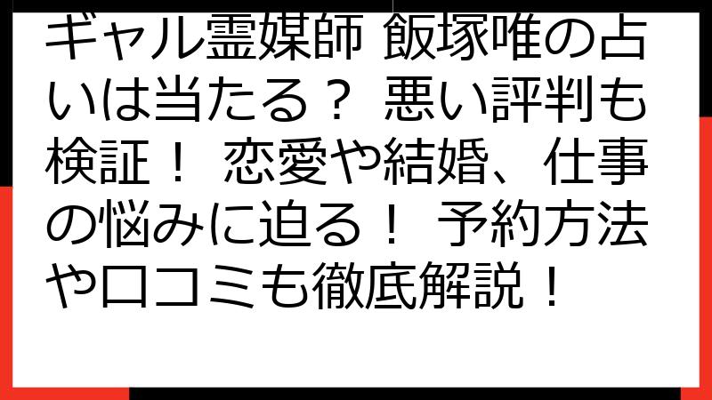 ギャル霊媒師 飯塚唯の占いは当たる？ 悪い評判も検証！ 恋愛や結婚、仕事の悩みに迫る！ 予約方法や口コミも徹底解説！