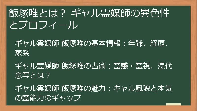 飯塚唯とは？ ギャル霊媒師の異色性とプロフィール