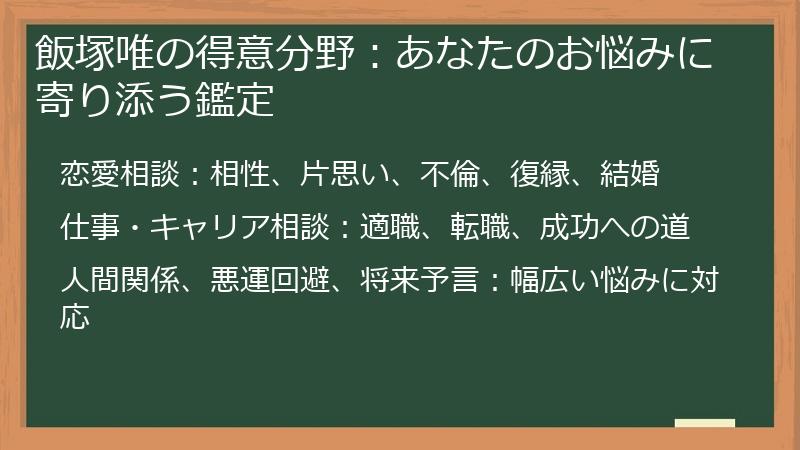 飯塚唯の得意分野：あなたのお悩みに寄り添う鑑定