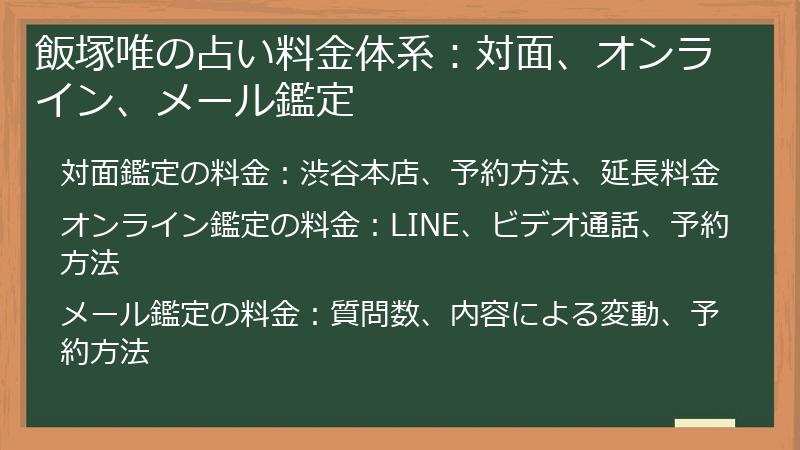 飯塚唯の占い料金体系：対面、オンライン、メール鑑定