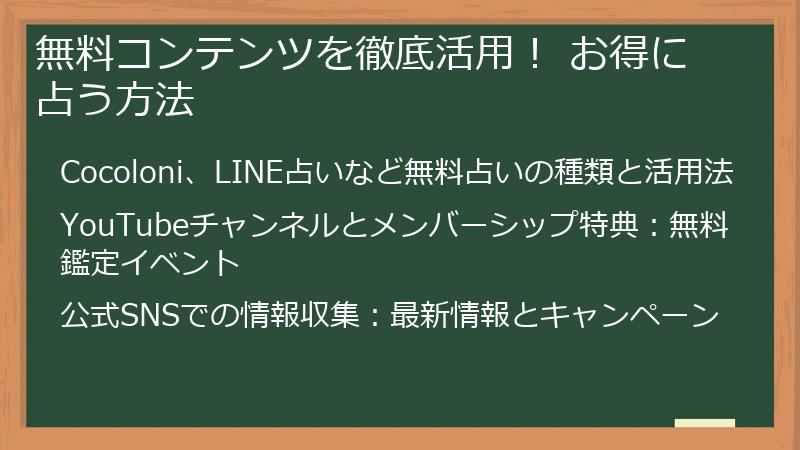 無料コンテンツを徹底活用！ お得に占う方法