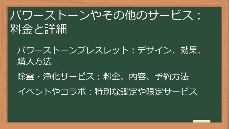 パワーストーンやその他のサービス：料金と詳細