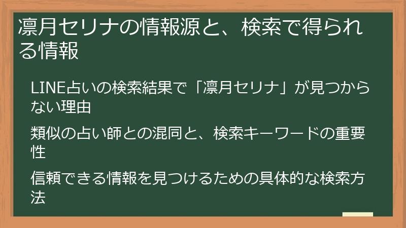 凛月セリナの情報源と、検索で得られる情報