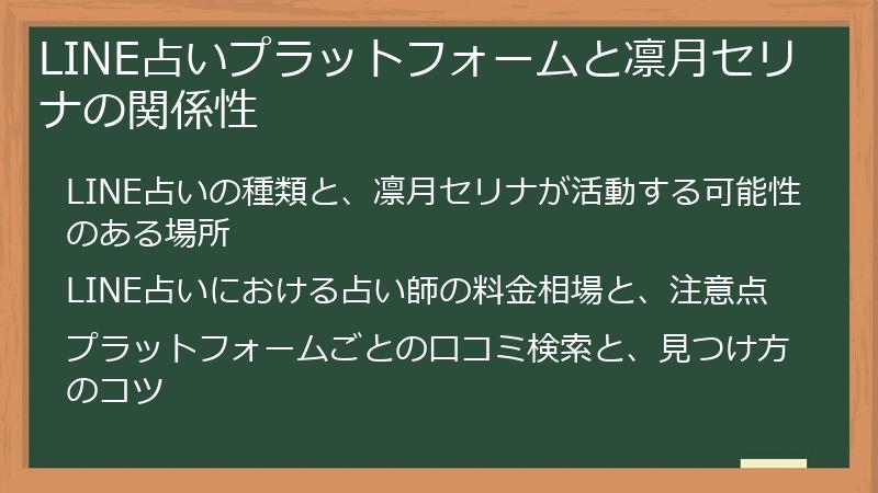 LINE占いプラットフォームと凛月セリナの関係性