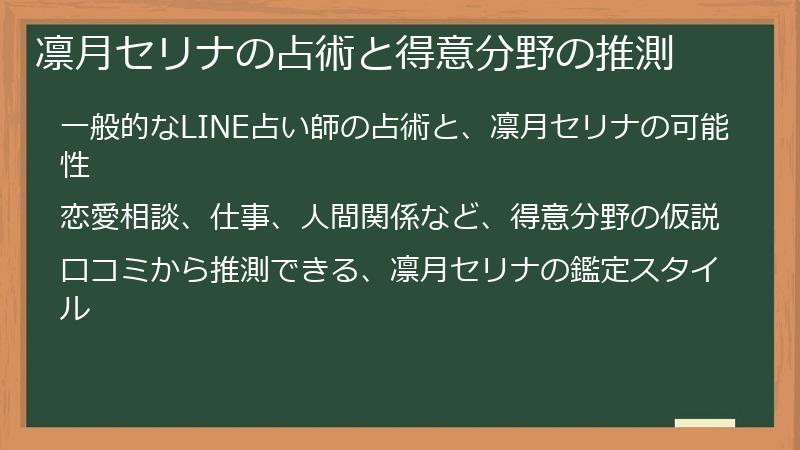 凛月セリナの占術と得意分野の推測