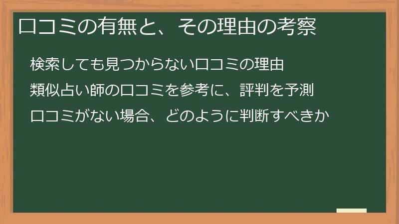 口コミの有無と、その理由の考察