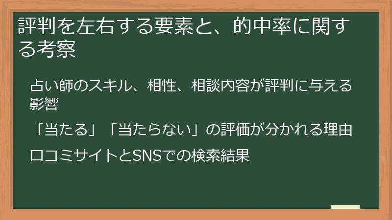 評判を左右する要素と、的中率に関する考察