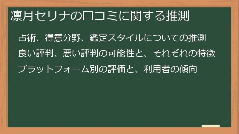 凛月セリナの口コミに関する推測