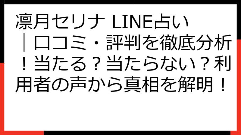 凛月セリナ LINE占い｜口コミ・評判を徹底分析！当たる？当たらない？利用者の声から真相を解明！