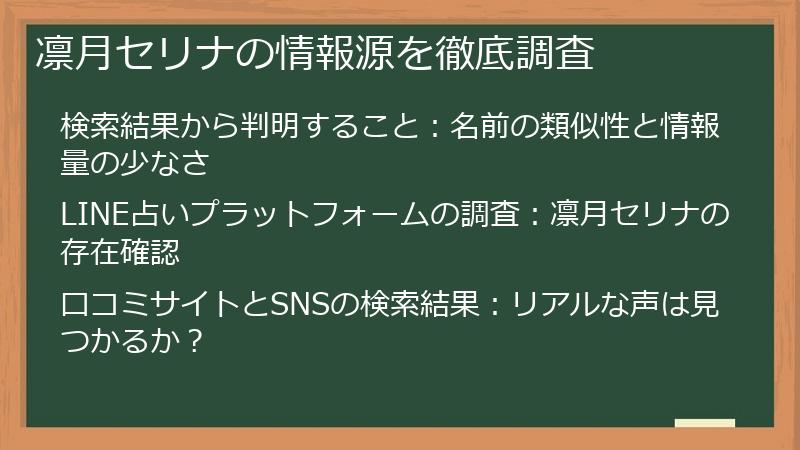 凛月セリナの情報源を徹底調査