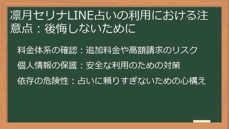 凛月セリナLINE占いの利用における注意点：後悔しないために
