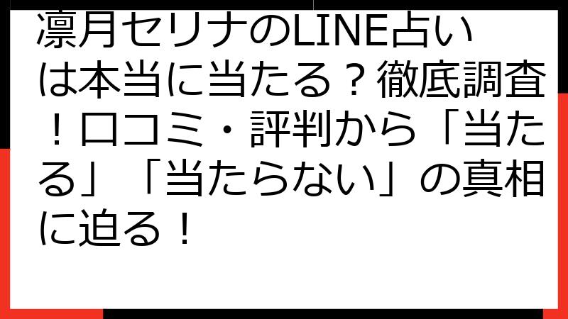 凛月セリナのLINE占いは本当に当たる？徹底調査！口コミ・評判から「当たる」「当たらない」の真相に迫る！