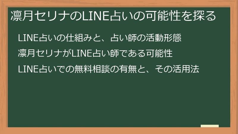 凛月セリナのLINE占いの可能性を探る