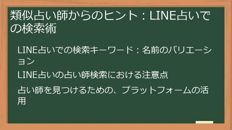 類似占い師からのヒント：LINE占いでの検索術