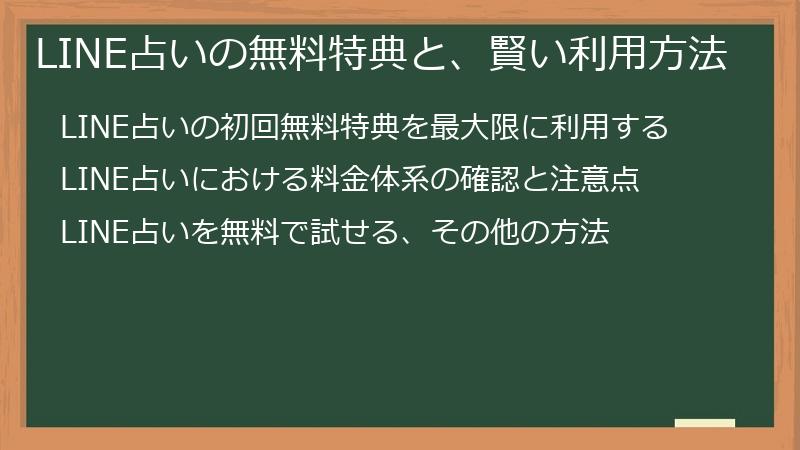 LINE占いの無料特典と、賢い利用方法