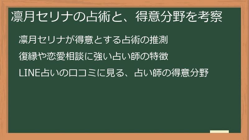 凛月セリナの占術と、得意分野を考察