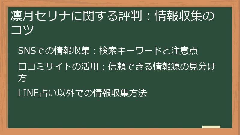 凛月セリナに関する評判：情報収集のコツ
