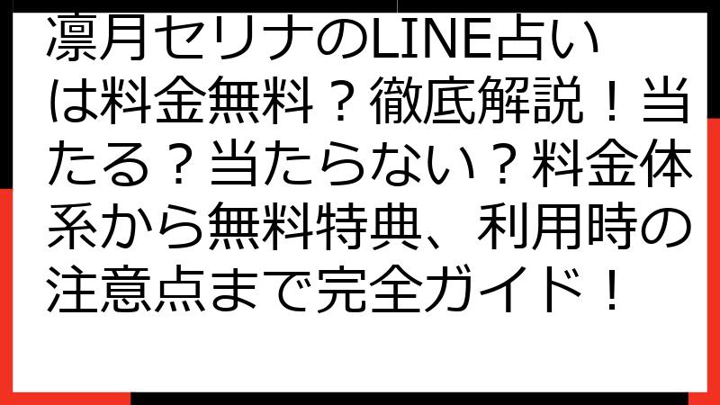 凛月セリナのLINE占いは料金無料？徹底解説！当たる？当たらない？料金体系から無料特典、利用時の注意点まで完全ガイド！